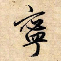赵孟頫宁书法图片