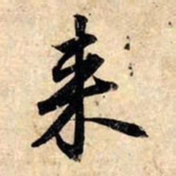 赵孟頫来书法图片