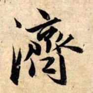 赵孟頫济书法图片