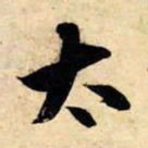 赵孟頫太书法图片