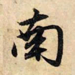 赵孟頫南书法图片