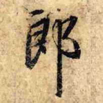 赵孟頫郎书法图片