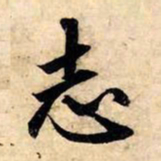 赵孟頫志书法图片