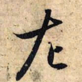 赵孟頫左书法图片