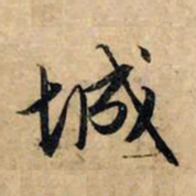 赵孟頫城书法图片