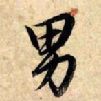 赵孟頫男书法图片