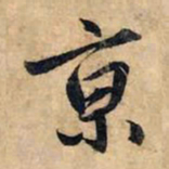 赵孟頫京书法图片