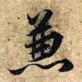 赵孟頫兼书法图片