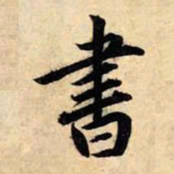 赵孟頫书书法图片