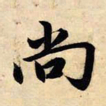 赵孟頫尚书法图片