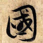 赵孟頫国书法图片