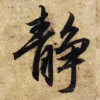 赵孟頫静书法图片