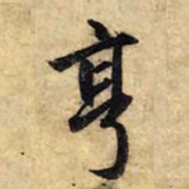 赵孟頫亨书法图片