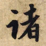 赵孟頫诸书法图片