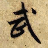 赵孟頫武书法图片