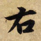 赵孟頫右书法图片