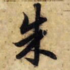 赵孟頫朱书法图片