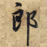 赵孟頫郎书法图片