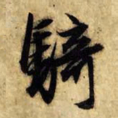 赵孟頫骑书法图片