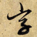 赵孟頫字书法图片