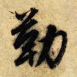 赵孟頫勒书法图片