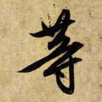 赵孟頫等书法图片