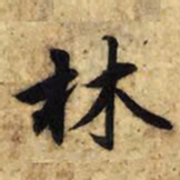 赵孟頫林书法图片