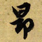 赵孟頫昂书法图片