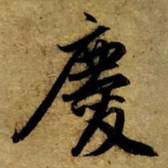 赵孟頫庆书法图片