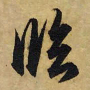 赵孟頫临书法图片