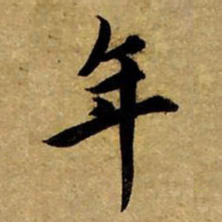 赵孟頫年书法图片