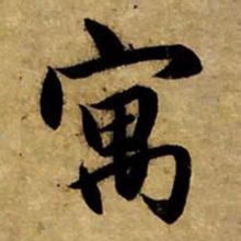 赵孟頫寓书法图片