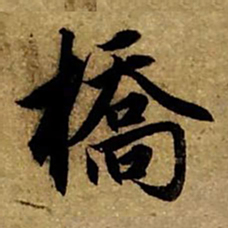 赵孟頫桥书法图片