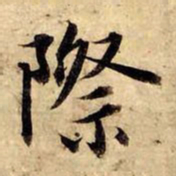 赵孟頫际书法图片