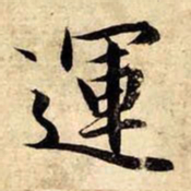 赵孟頫运书法图片