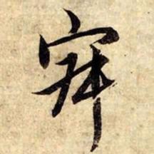 赵孟頫寂书法图片