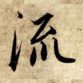 赵孟頫流书法图片
