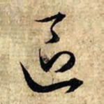 赵孟頫区书法图片