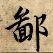 赵孟頫鄙书法图片