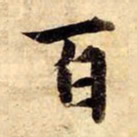 赵孟頫百书法图片