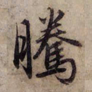 赵孟頫腾书法图片