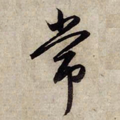 赵孟頫常书法图片
