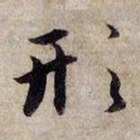 赵孟頫形书法图片