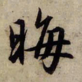 赵孟頫晦书法图片
