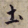赵孟頫土书法图片