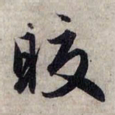赵孟頫皎书法图片