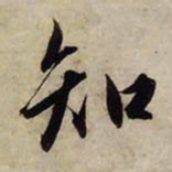 赵孟頫知书法图片