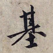 赵孟頫基书法图片