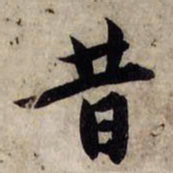赵孟頫昔书法图片