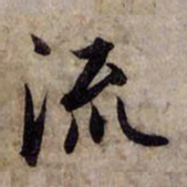 赵孟頫流书法图片